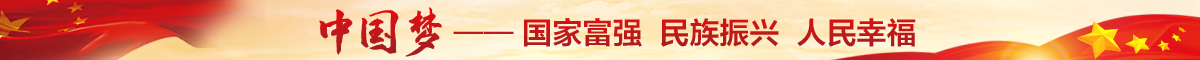 【公益廣告 】中國夢——國家富強 民族振興  人民幸福.jpg